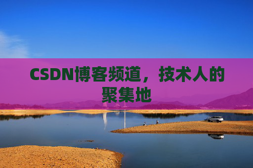 CSDN博客频道,技术人的聚集地