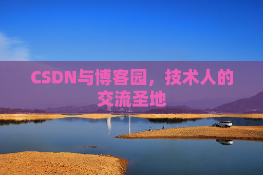 CSDN与博客园,技术人的交流圣地 CSDN与博客园,技术人的交流圣地